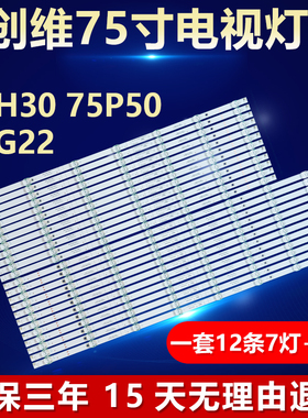 适用创维75H30 75P50 75G22电视机背光LED灯条SW75D15L-ZC66AG-05