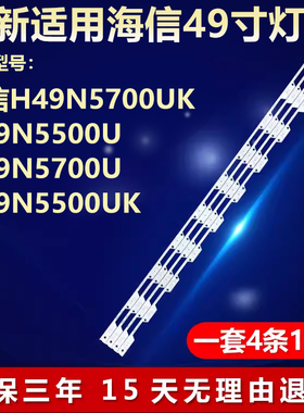 适用海信H49N5700UK H49N5500U H49N5700U H49N5500UK电视灯条