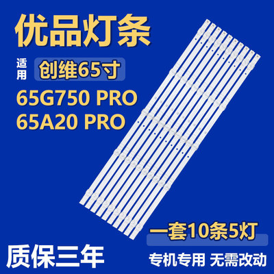 适用创维65G750 PRO 65A20 PRO背光灯条CRH-A653030051001BREV1.1