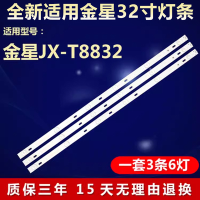 全新适用金星JX-T8832电视灯条