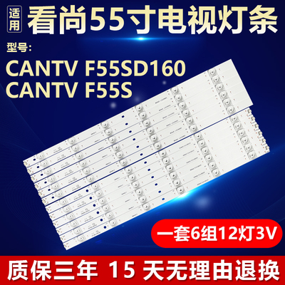 全新适用看尚CANTV F55SD160 F55S液晶电视背光灯条3P55DY006-A1