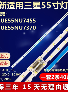 三星UE55NU7455 UE55NU7370灯条A0T-55-NU7300-NU7100-2X40-3030C