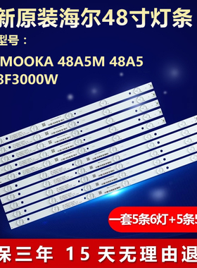 全新适用海尔MOOKA 48A5M 48A5 LE48F3000W液晶电视机LED背光灯条