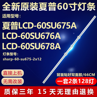 60SU676A 60寸SU675A 60SU678A灯条 LCD 全新适用夏普