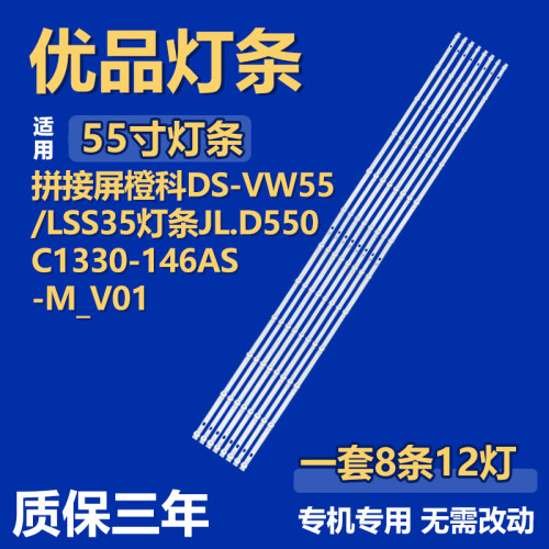 适用拼接屏橙科DS-VW55/LSS35 背光灯条JL.D550C1330-146AS-M_V01