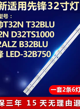 适用统帅T32N T32BLU A32N D32TS1000先锋LED-32B750电视背光灯条