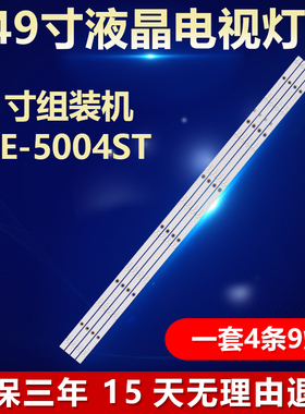 49寸组装机DLE-5004ST灯条DLED49AHXL 4X9 0004液晶电视背光通用