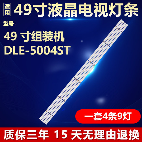 49寸组装机DLE-5004ST灯条DLED49AHXL 4X9 0004液晶电视背光通用