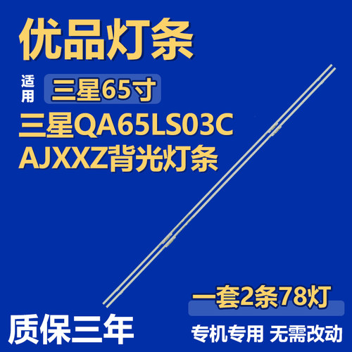适用三星QA65LS03CAJXXZ电视背光灯条BN96-52589A S1Q7-650SM0-R0