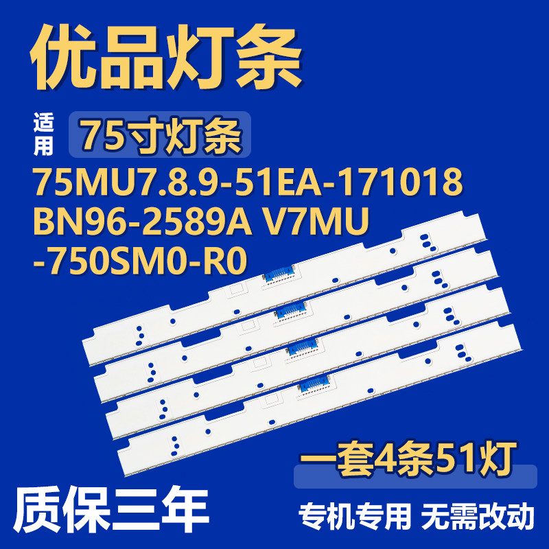 75寸电视机75MU7.8.9-51EA-171018灯条BN96-2589A V7MU-750SM0-R0