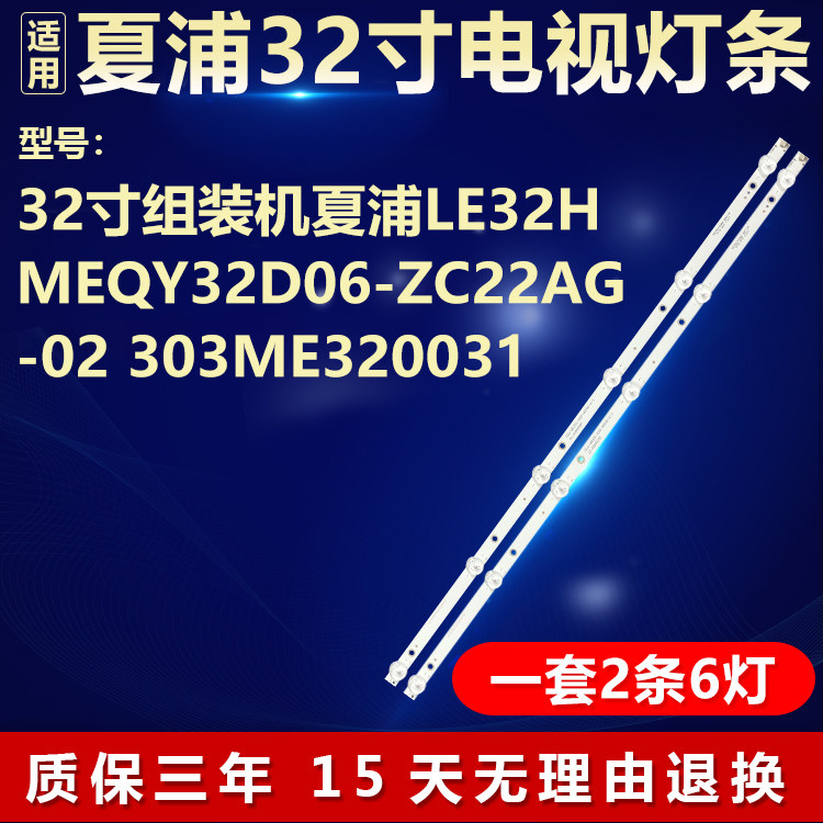 32寸组装夏浦LE32H电视背光灯条MEQY32D06-ZC22AG-02 303ME320031