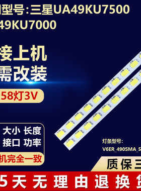 三星UA49KU7500 UN49KU7000电视机背光灯条V6ER_490SMA_58LED_R2