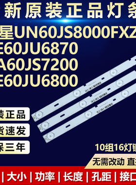 适用三星UN60JS8000FXZC UE60JU6870 UA60JS7200 UE60JU6800灯条