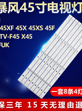 全新适用暴风45XF 45X/XS 45F统帅TV-F45 X45 T45FUK电视背光灯条