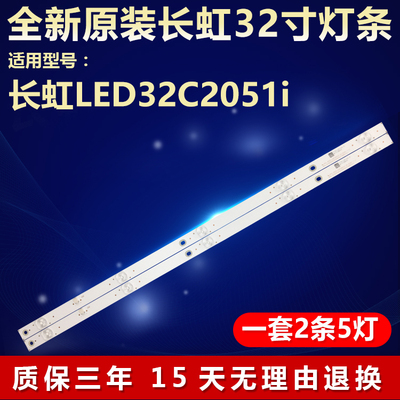 全新原装长虹LED32C2051i灯条