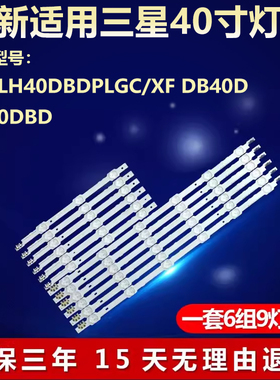 适用三星LH40DBDPLGC/XF DB40D LH40DBD液晶电视机背光LED灯条