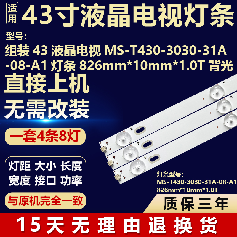 组装机电视MS-T430-3030-31A-08-A1背光LED灯条826mm*10mm*1.0T