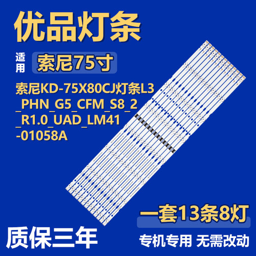适用索尼KD-75X80CJ灯条L3_PHN_G5_CFM_S8_2_R1.0_UAD_LM41-01058