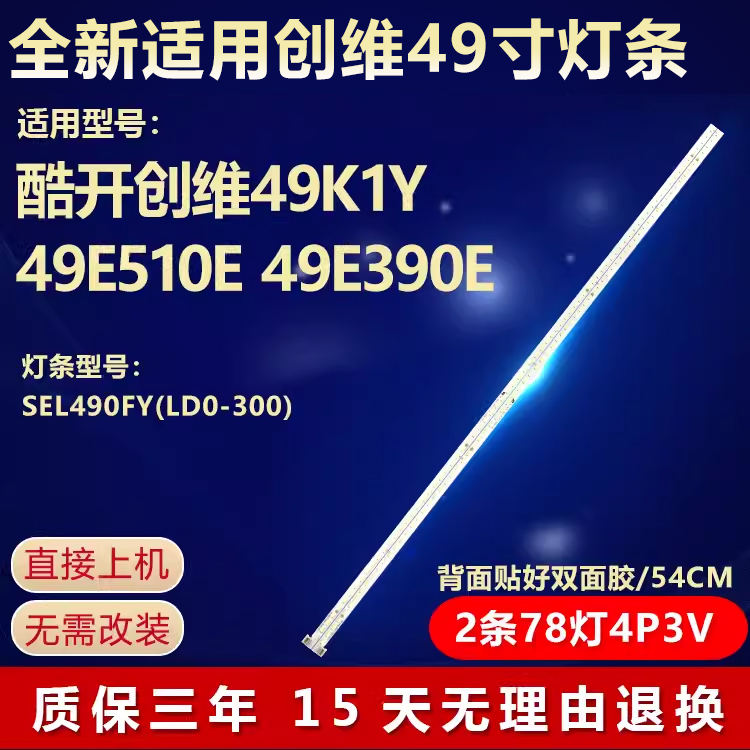 全新适用酷开创维49K1Y背光灯条