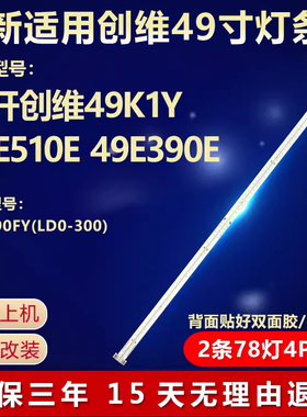 适用于酷开创维49K1Y 49E510E 49E390E电视灯条SEL490FY(LD0-300)