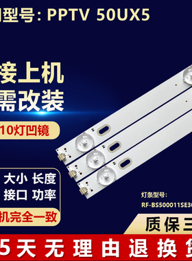 适用50寸PPTV 50UX5液晶电视背光LED灯条RF-BS500011SE30-1001 A7