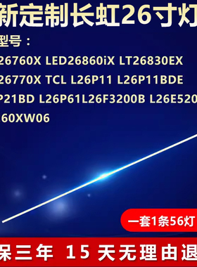 适用长虹LED26760X LED26860iX LT26830EX LED26770X电视背光灯条