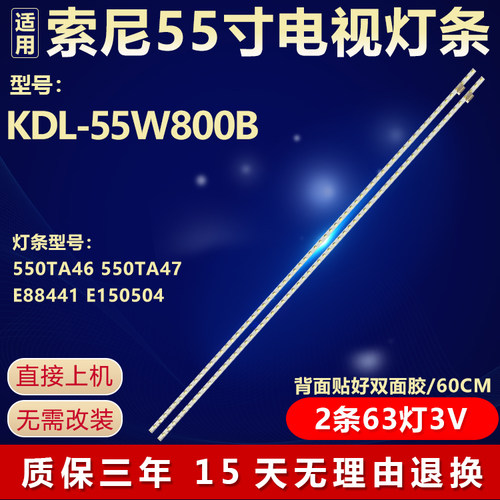 适用索尼KDL-55W800B电视灯条 550TA46 550TA47 E88441 E150504