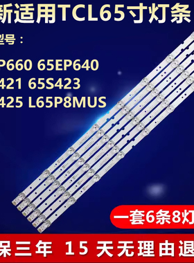 全新适用TCL65EP660 65EP640 65S421 65S423 65S425L 65P8MUS灯条