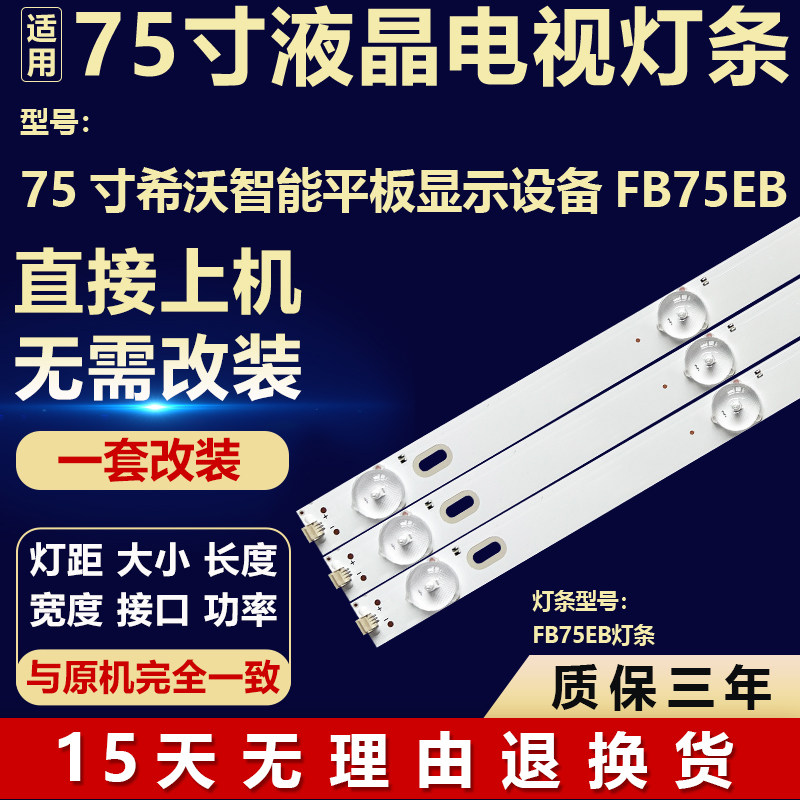全新适用75寸希沃智能平板显示设备FB75EB液晶屏幕背光灯维修灯条
