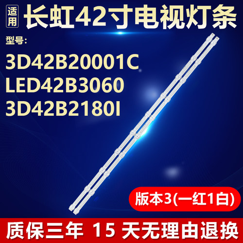 代用长虹3D42B20001C专用灯条