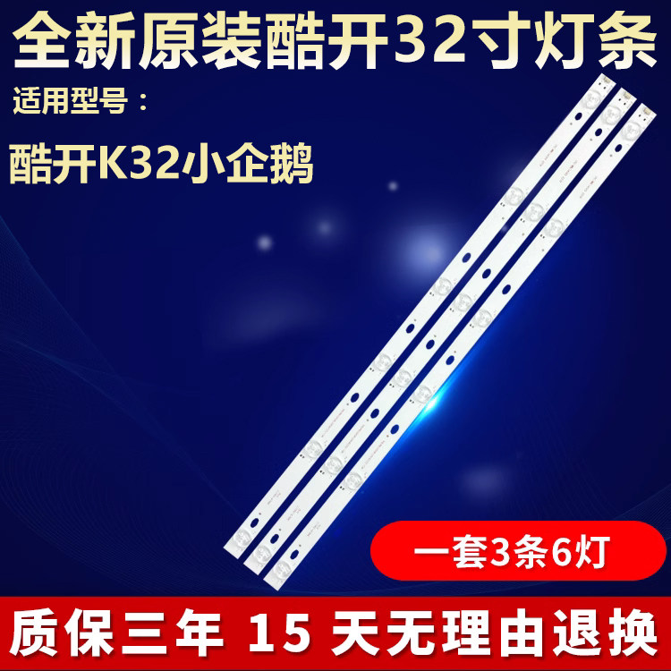 全新原装酷开K32小企鹅灯条