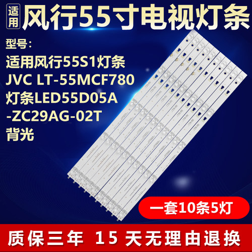 适用风行55S1灯条JVC LT-55MCF780背光灯条LED55D05A-ZC29AG-02T