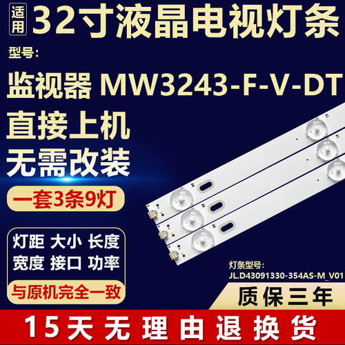 适用监视器MW3243-F-V-DT电视背光灯条JL.D43091330-354AS-M_V01