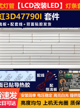 适用47寸LCD改LED长虹3D47790i液晶电视组装机背光改装灯条套件