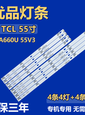 适用TCL 55A660U 55V3灯条4C-LB5504-HR08J55D2900 B55HR330M04B6