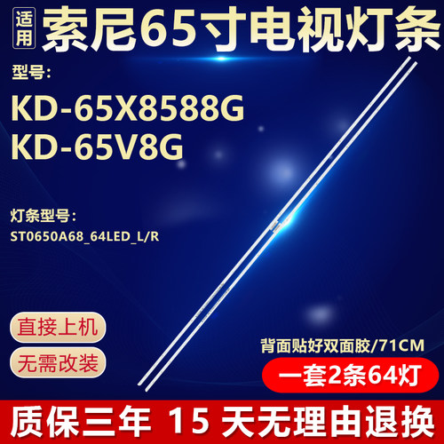 索尼KD-65X8588GKD-65V8G灯条