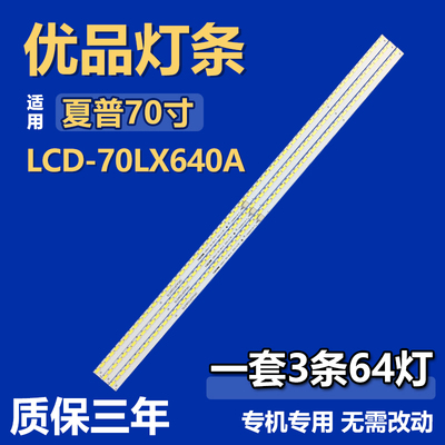 全新适用夏普LCD-70LX640A液晶电视机背光LED灯条L700LB0010-001