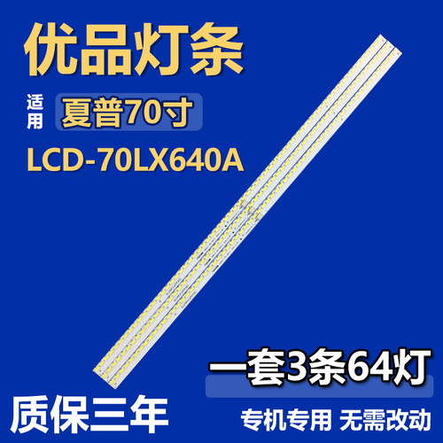 全新适用夏普LCD-70LX640A液晶电视机背光LED灯条L700LB0010-001