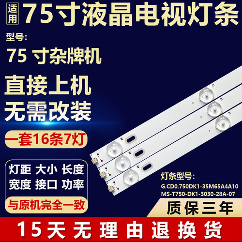 适用75寸G.CD0.750DK1-35M65A4A10 MS-T750-DK1-3030-28A-07 灯条