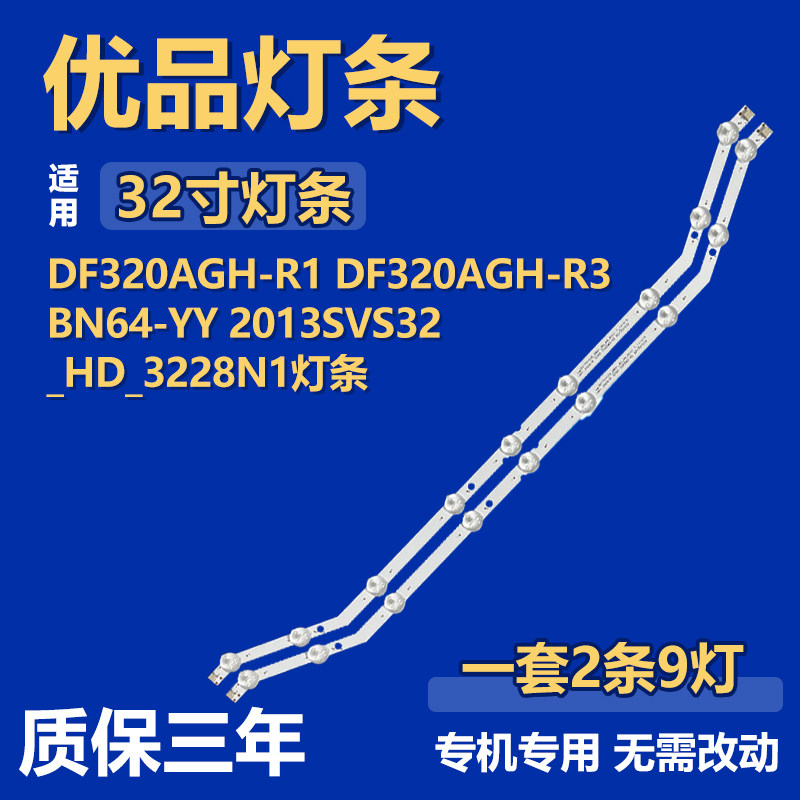 适用DF320AGH-R1 DF320AGH-R3 BN64-YY 2013SVS32_HD_3228N1 灯条