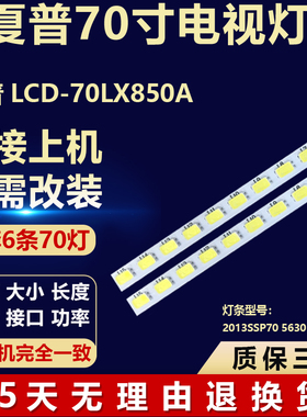 适用于夏普LCD-70LX850A电视机背光灯条2013SSP70 5630 70 REV1.0