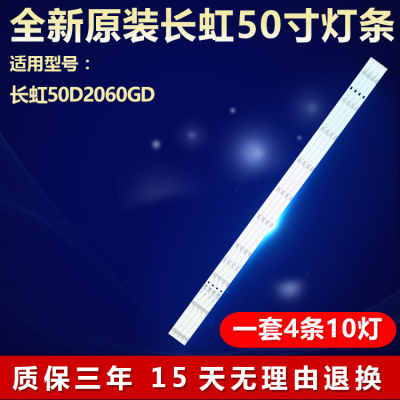 全新长虹50D2060GD电视背光灯条