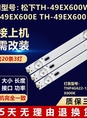 适用松下TH-49EX600W TX-49EX600E TH-49EX600K液晶电视背光灯条