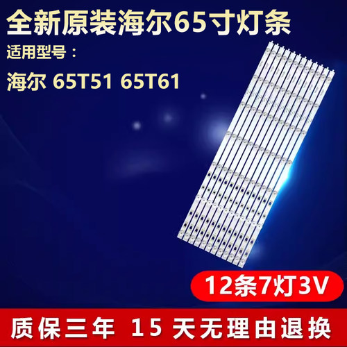 全新海尔65T5165T61电视灯条