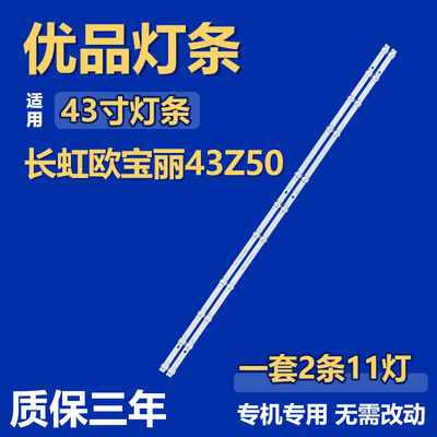 适用于长虹欧宝丽43Z50背光灯条CH43DC4A-V01 DSBJ--WG U00602220