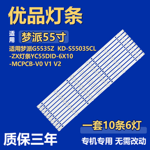 适用于梦派G5535Z KD-S55035CL-ZX 灯条YC55DID-6X10-MCPCB-V1 V2