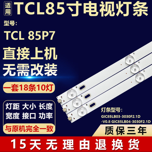 适用TCL 85P7灯条GIC85LB03-3030F2.1D-V0.8 GIC85LB04-3030F2.1D