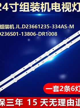 JL.D23661235-334AS-M_V01电视背光灯条 YM.D236S01-13806-DR1008