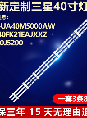 全新适用三星UA40M5000AW UA40FK21EAJXXZ UE40J5200电视背光灯条