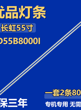 适用长虹3D55B8000I电视机LED灯条3660L-0376A 55